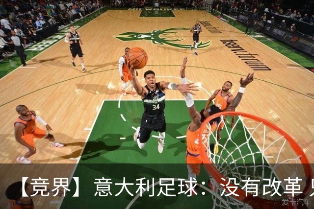 【竞界】意大利足球：没有改革 只有新的补锅匠