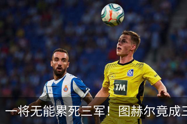 一将无能累死三军！图赫尔竟成三狮大短板 赢球纯侥幸