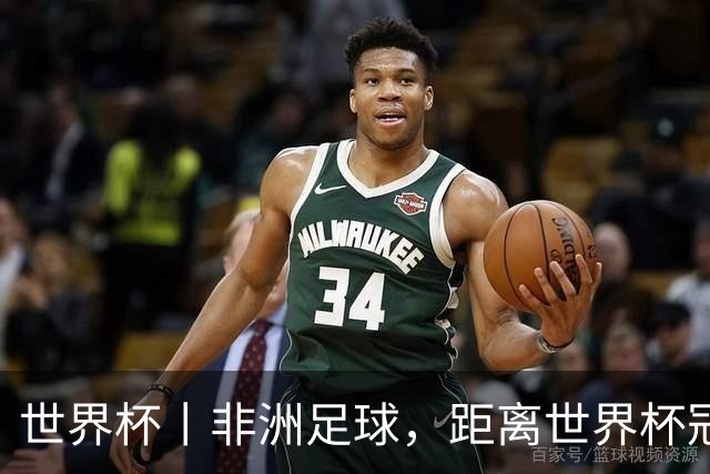 世界杯丨非洲足球，距离世界杯冠军还有多远？