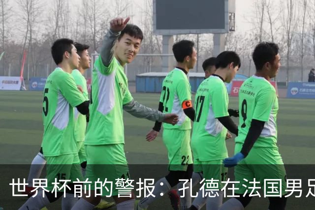 世界杯前的警报：孔德在法国男足热身赛被点名，巴萨右路到底怎么了？