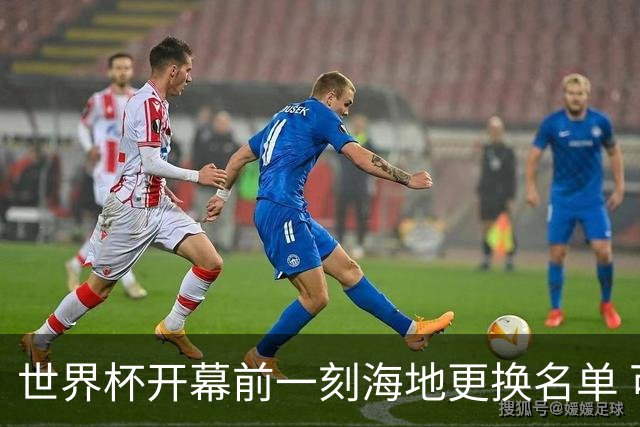 世界杯开幕前一刻海地更换名单 可怜人无缘52年期待