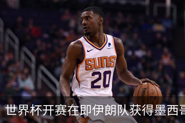 世界杯开赛在即伊朗队获得墨西哥签证 计划启程前往驻地
