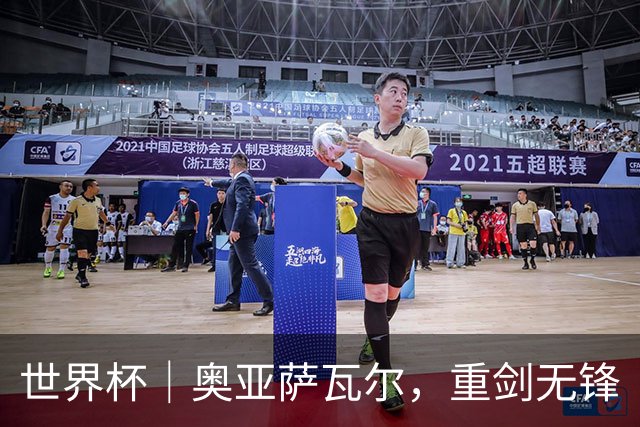 世界杯｜奥亚萨瓦尔，重剑无锋