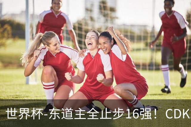 世界杯-东道主全止步16强！CDK2射1传 比利时4-1淘汰美国
