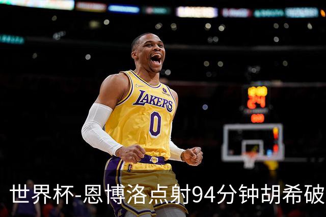 世界杯-恩博洛点射94分钟胡希破门 卡塔尔1-1绝平瑞士