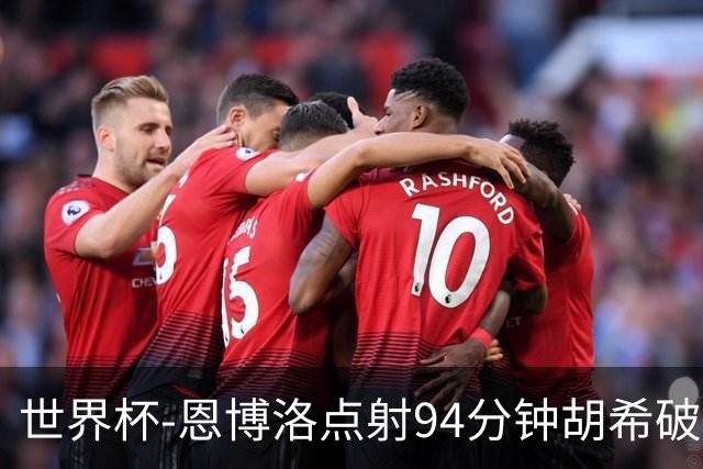 世界杯-恩博洛点射94分钟胡希破门 卡塔尔1-1绝平瑞士