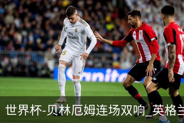 世界杯-贝林厄姆连场双响 英格兰加时2-1挪威晋级四强