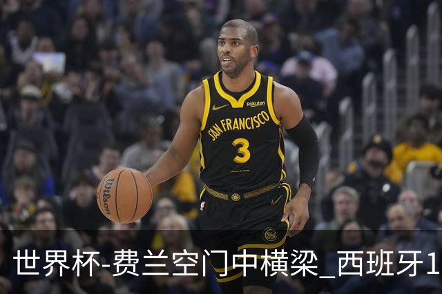 世界杯-费兰空门中横梁 西班牙12射4正半场暂0-0佛得角
