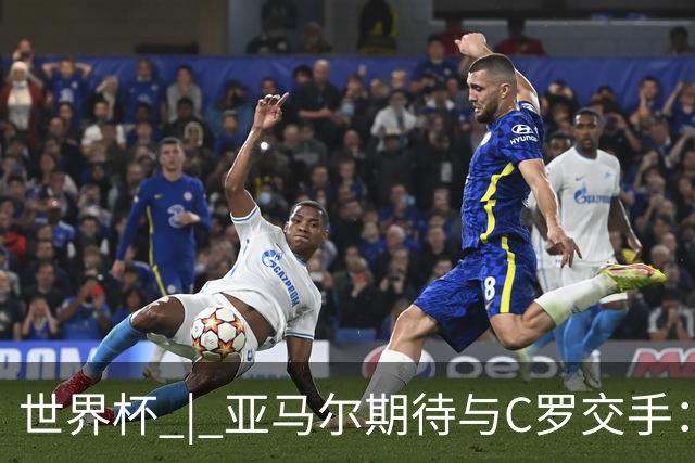 世界杯 | 亚马尔期待与C罗交手：这将是一种荣幸