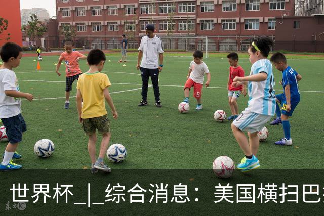 世界杯 | 综合消息：美国横扫巴拉圭 加拿大获历史首分