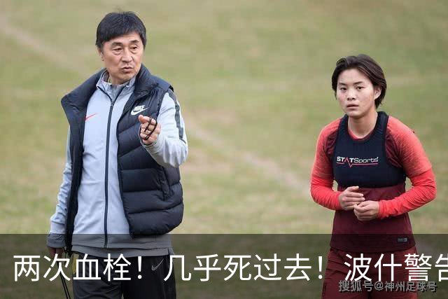 两次血栓！几乎死过去！波什警告文班亚马
