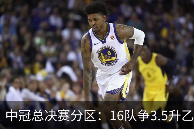 中冠总决赛分区：16队争3.5升乙名额 南区广东晨星、江苏常晋等队
