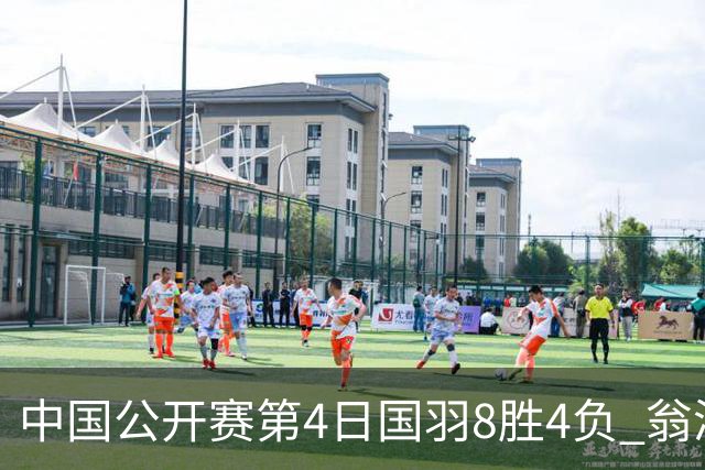 中国公开赛第4日国羽8胜4负 翁泓阳王祉怡进4强