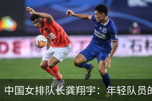 中国女排队长龚翔宇：年轻队员的天空很辽阔