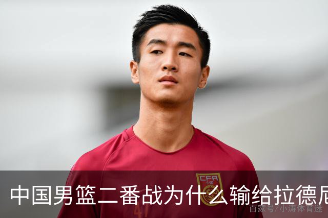 中国男篮二番战为什么输给拉德尼奇？郭士强一席话说的很实在