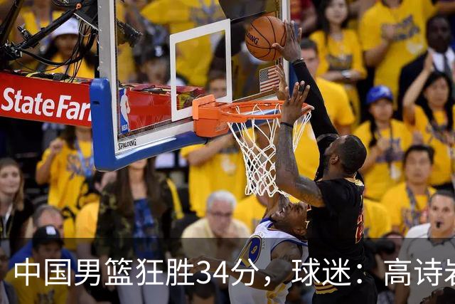 中国男篮狂胜34分，球迷：高诗岩不打反而流畅，媒体人：最大亮点
