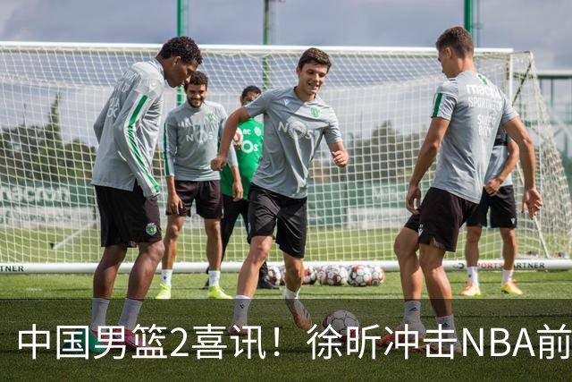 中国男篮2喜讯！徐昕冲击NBA前途无量，廖三宁捐款10万尽显担当