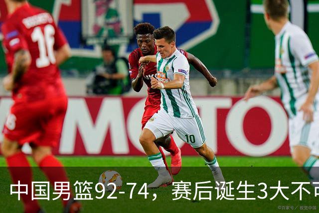 中国男篮92-74，赛后诞生3大不可思议，日本可以帮中国台北出线？