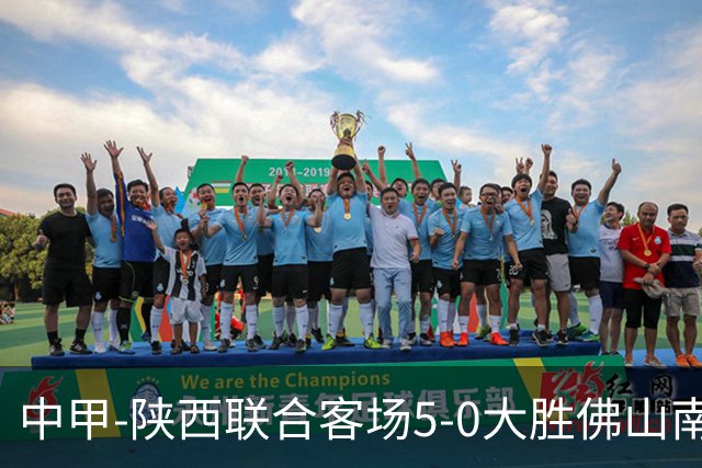 中甲-陕西联合客场5-0大胜佛山南狮 埃尔阿兹拉克1射2传