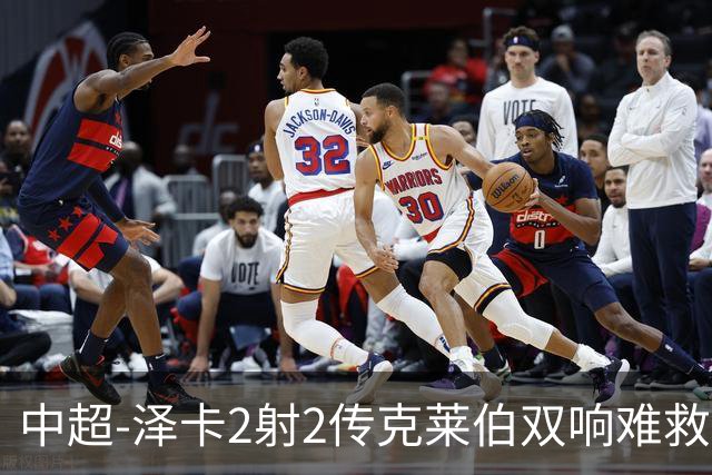 中超-泽卡2射2传克莱伯双响难救主 泰山4-3险胜玉昆