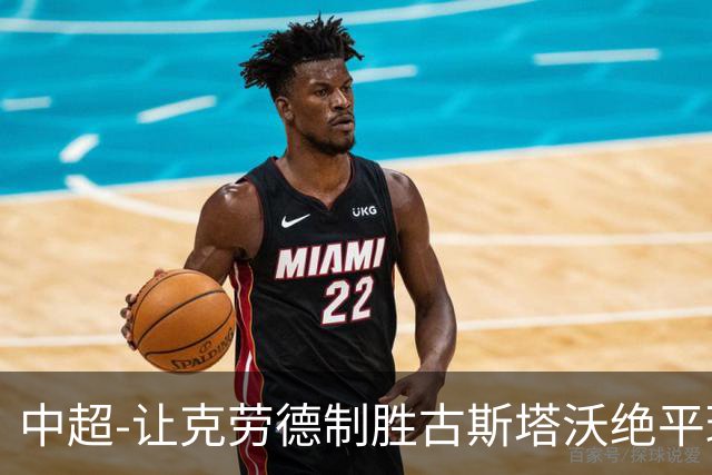 中超-让克劳德制胜古斯塔沃绝平球被吹 海港客场2-1逆转河南
