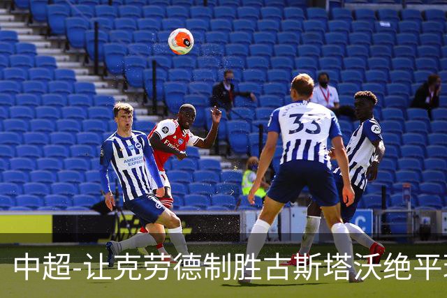 中超-让克劳德制胜古斯塔沃绝平球被吹 海港客场2-1逆转河南