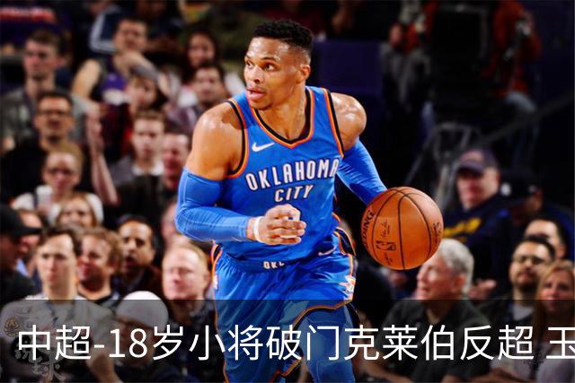 中超-18岁小将破门克莱伯反超 玉昆2-1逆转河南