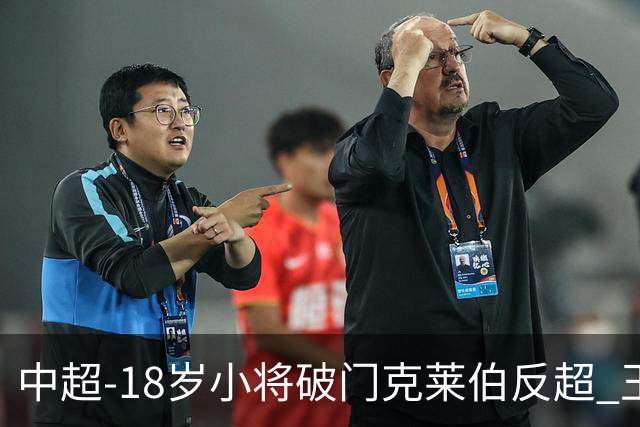 中超-18岁小将破门克莱伯反超 玉昆2-1逆转河南