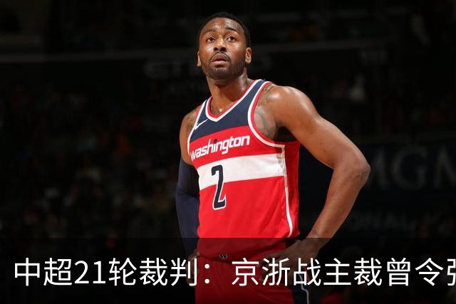中超21轮裁判：京浙战主裁曾令张玉宁蒙冤，蓉汉战裁判组阵容豪华