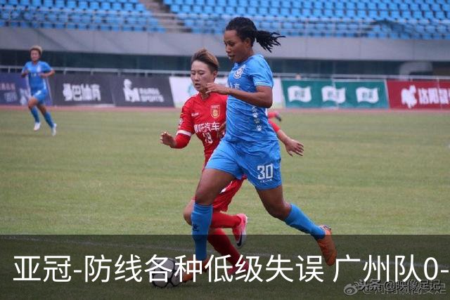 亚冠-防线各种低级失误 广州队0-5大阪樱花五连败