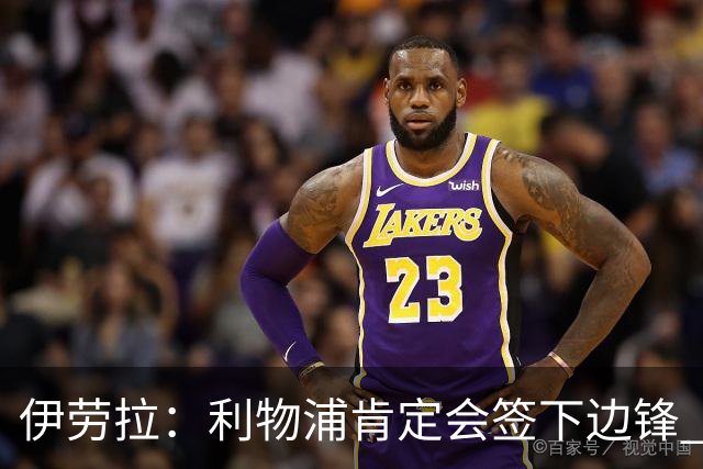 伊劳拉：利物浦肯定会签下边锋 布拉德利、埃基蒂克复出仍需数月
