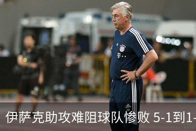 伊萨克助攻难阻球队惨败 5-1到1-5瑞典两战冰火两重天