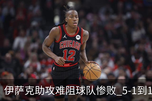伊萨克助攻难阻球队惨败 5-1到1-5瑞典两战冰火两重天