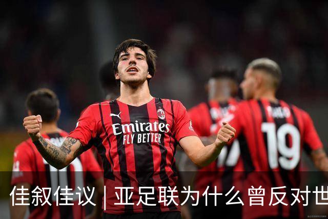 佳叙佳议 | 亚足联为什么曾反对世界杯继续扩军？