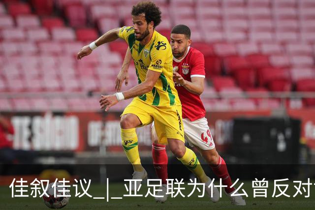 佳叙佳议 | 亚足联为什么曾反对世界杯继续扩军？