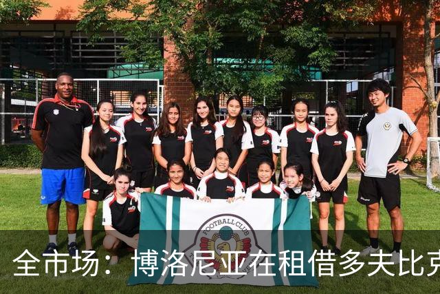 全市场：博洛尼亚在租借多夫比克的转会交易中带有买断权