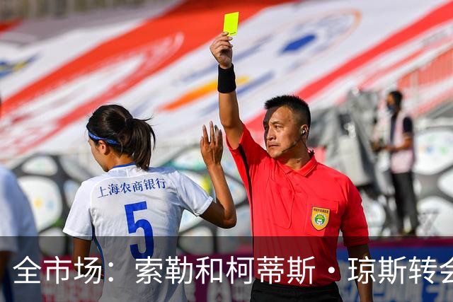 全市场：索勒和柯蒂斯·琼斯转会降温，帕斯现在是国米的头号目标