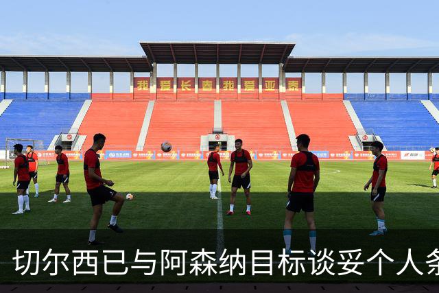 切尔西已与阿森纳目标谈妥个人条款，转会费或达5500万镑