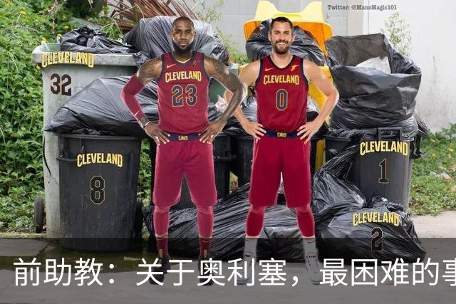 前助教：关于奥利塞，最困难的事情就是让他停下训练