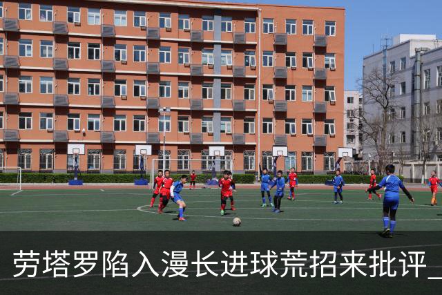 劳塔罗陷入漫长进球荒招来批评 意媒批他表现太差