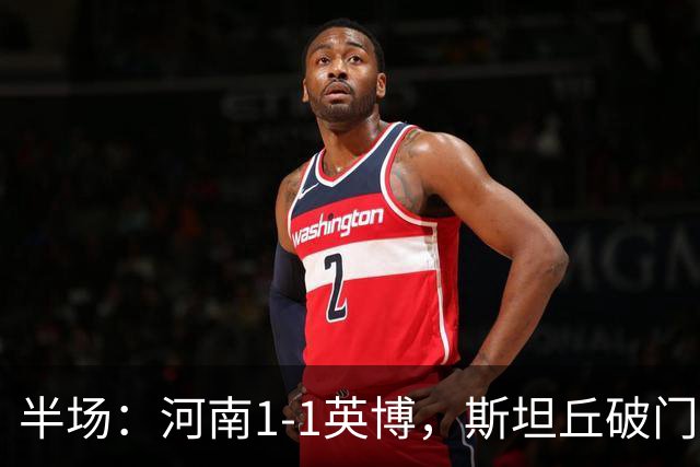 半场：河南1-1英博，斯坦丘破门，钟义浩建功