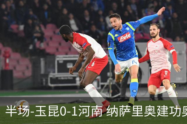半场-玉昆0-1河南 纳萨里奥建功奥斯卡侯永永破门无效VAR屡介入