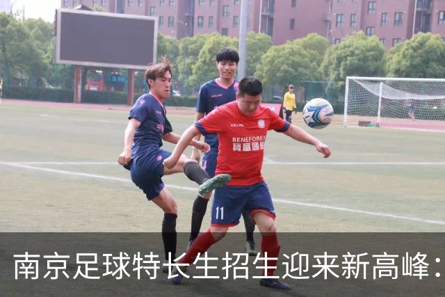 南京足球特长生招生迎来新高峰：511个名额让梦想更近一步！