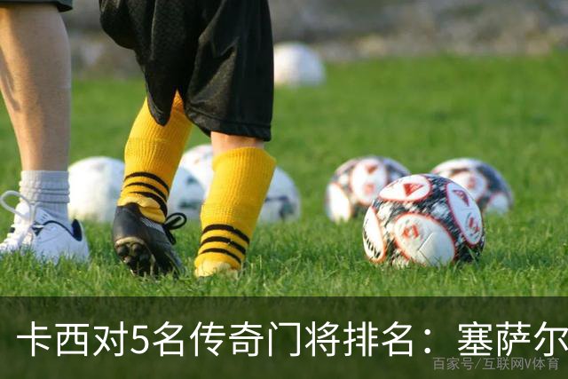 卡西对5名传奇门将排名：塞萨尔、范德萨、切赫、诺伊尔、布冯