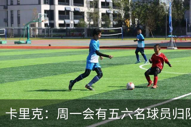 卡里克：周一会有五六名球员归队；不认为今天表现会达到完美