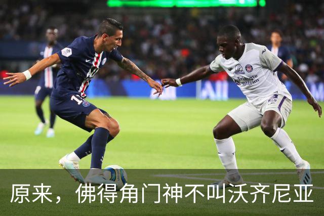原来，佛得角门神不叫沃齐尼亚