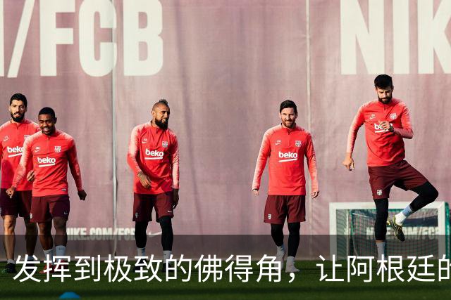 发挥到极致的佛得角，让阿根廷的问题彻底暴露