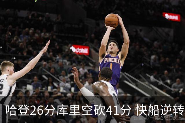 哈登26分库里空砍41分 快船逆转终结勇士5连胜