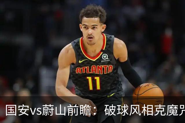 国安vs蔚山前瞻：破球风相克魔咒 以传控搏胜机