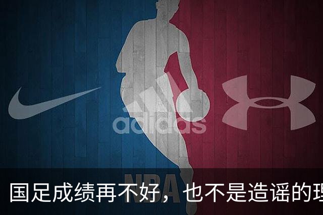 国足成绩再不好，也不是造谣的理由